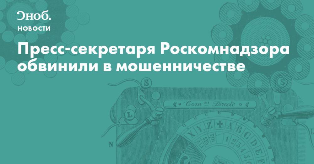 Пресс-секретаря Роскомнадзора обвинили в мошенничестве