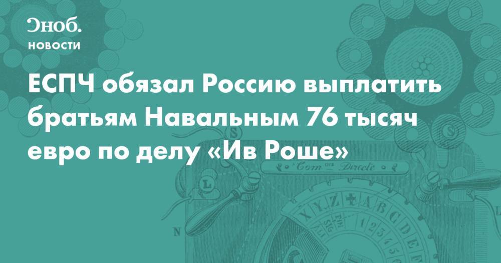 ЕСПЧ обязал Россию выплатить братьям Навальным 76 тысяч евро по делу «Ив Роше»