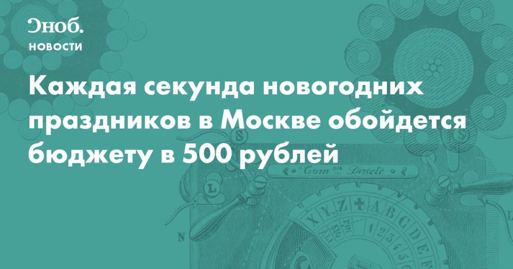 Каждая секунда новогодних праздников в Москве обойдется бюджету в 500 рублей