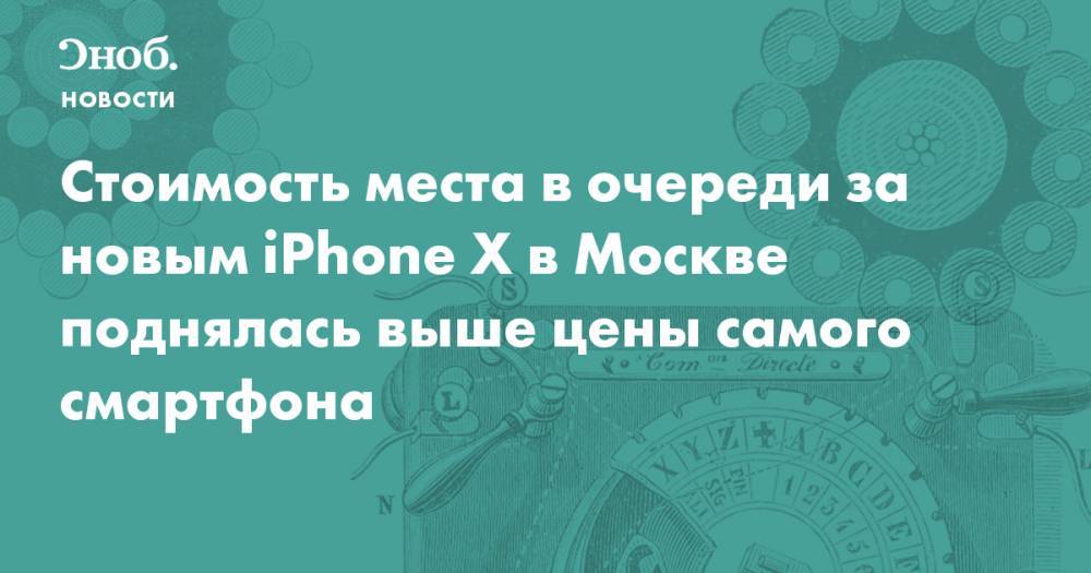 Стоимость места в очереди за новым iPhone X в Москве поднялась выше цены самого смартфона