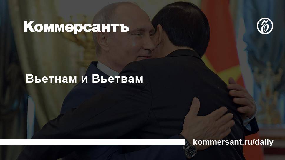 Президент России Владимир Путин встретился с президентом Вьетнама Чан Дай Куангом