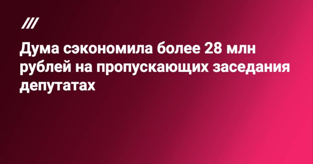 Дума сэкономила более 28 млн рублей на пропускающих заседания депутатах
