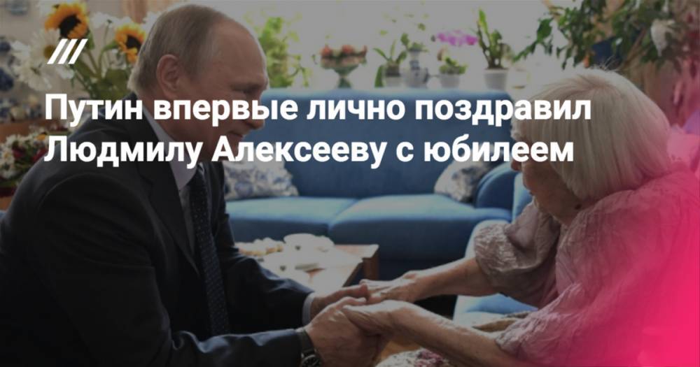 Путин впервые лично поздравил Людмилу Алексееву с юбилеем