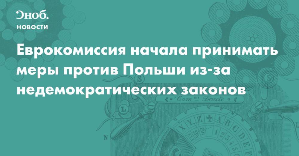 Еврокомиссия начала принимать меры против Польши из-за недемократических законов 