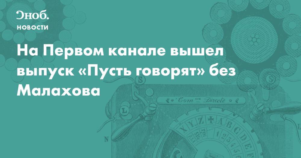 На Первом канале вышел выпуск «Пусть говорят» без Малахова