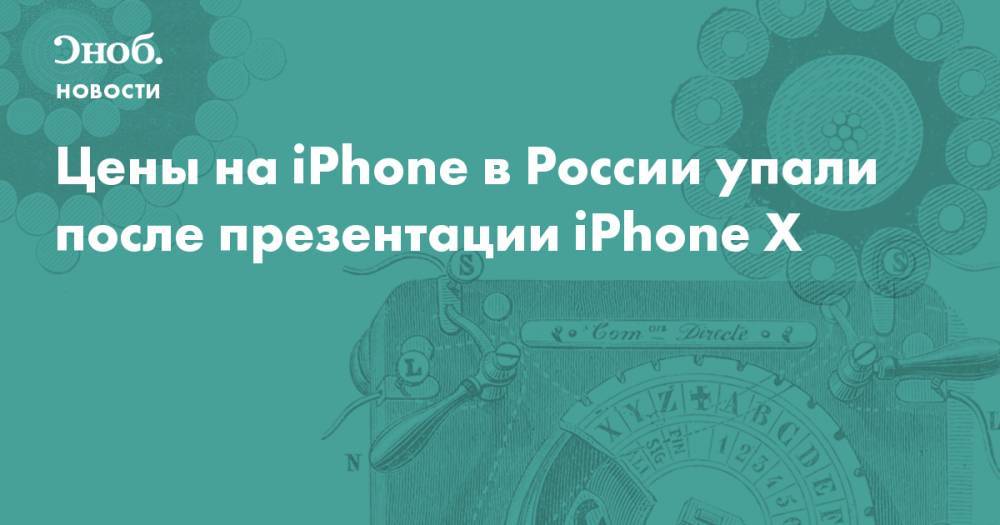 Цены на iPhone в России упали после презентации iPhone X