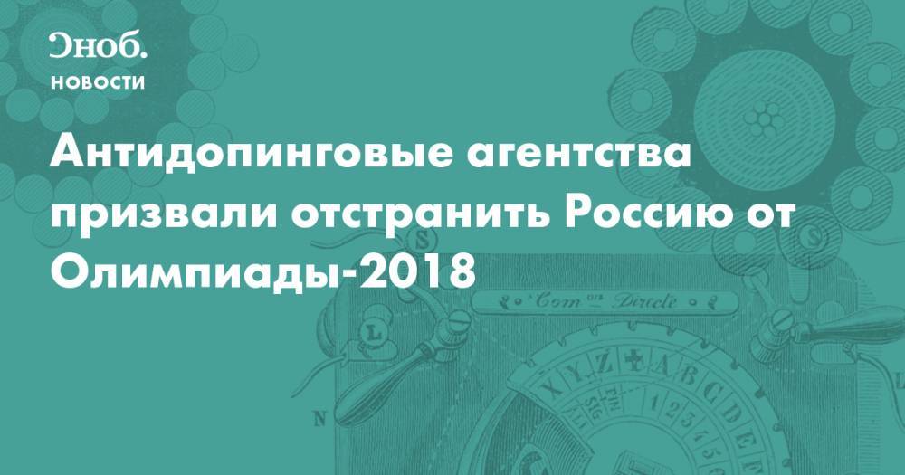 Антидопинговые агентства призвали отстранить Россию от Олимпиады-2018