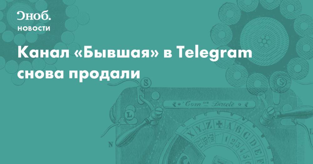 Канал «Бывшая» в Telegram снова продали 