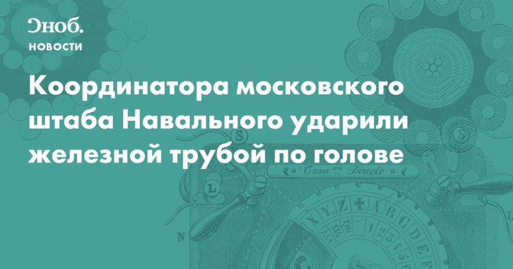 Координатора московского штаба Навального ударили железной трубой по голове