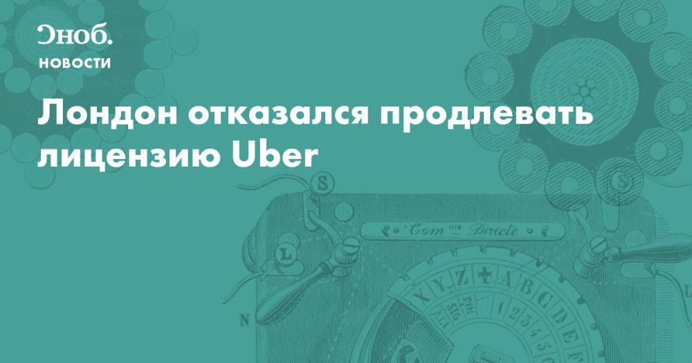 Лондон отказался продлевать лицензию Uber