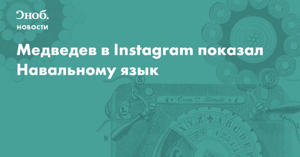 Медведев в Instagram показал Навальному язык