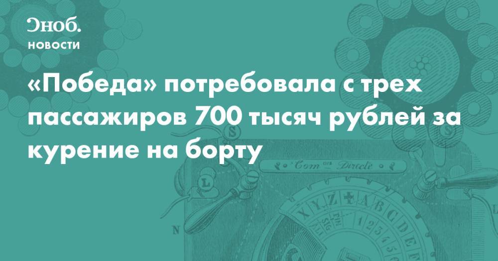 «Победа» потребовала с трех пассажиров 700 тысяч рублей за курение на борту