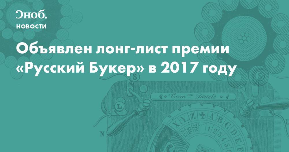 Объявлен лонг-лист премии «Русский Букер» в 2017 году