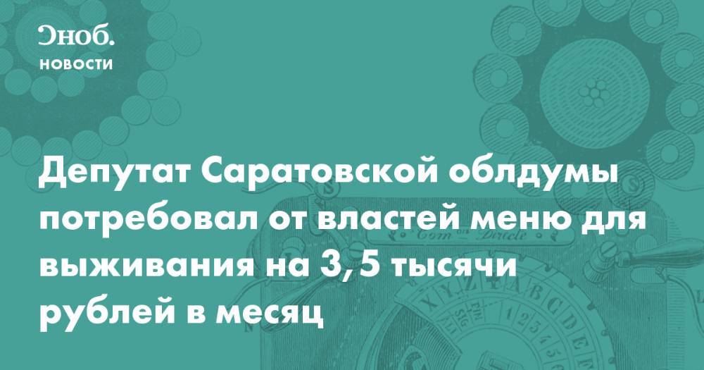 Депутат Саратовской облдумы потребовал от властей меню для выживания на 3,5 тысячи рублей в месяц