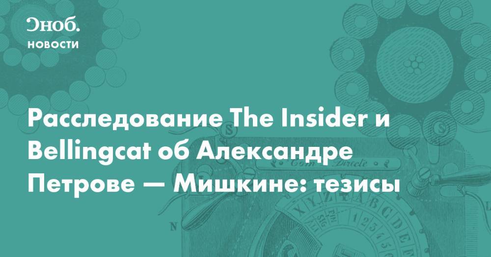 Расследование The Insider и Bellingcat об Александре Петрове — Мишкине: тезисы