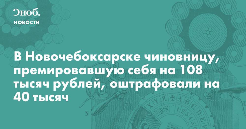 В Новочебоксарске чиновницу, премировавшую себя на 108 тысяч рублей, оштрафовали на 40 тысяч
