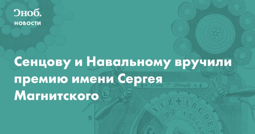 Сенцову и Навальному вручили премию имени Сергея Магнитского 