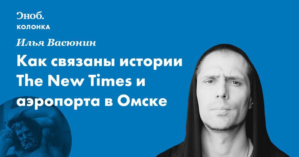 Как связаны истории The New Times и аэропорта в Омске