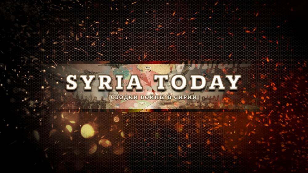 Сирия итоги недели 4 – 10 февраля: зачистка анклава в Хаме, удар коалиции по САА в Дейр-эз-Зоре
