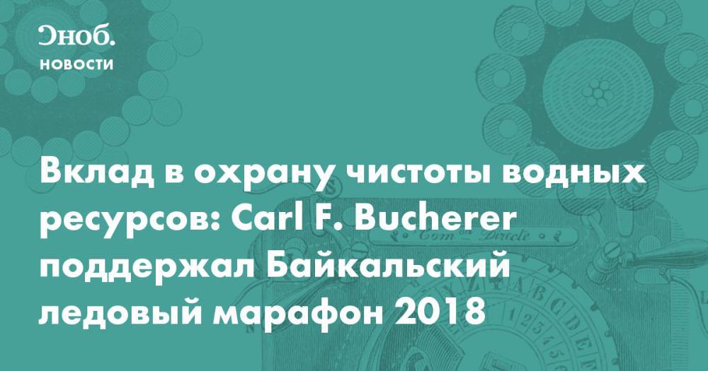 Вклад в охрану чистоты водных ресурсов: Carl F. Bucherer поддержал Байкальский ледовый марафон 2018