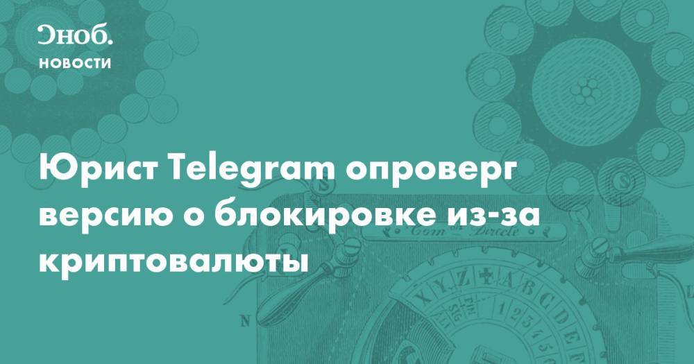 Юрист Telegram опроверг версию о блокировке из-за криптовалюты