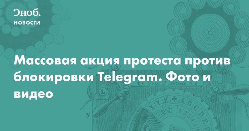 Массовая акция протеста против блокировки Telegram. Фото и видео