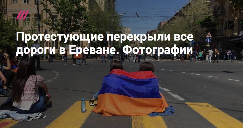«Этот процесс не может не завершиться победой»: протестующие перекрыли все дороги в Ереване. Фотографии