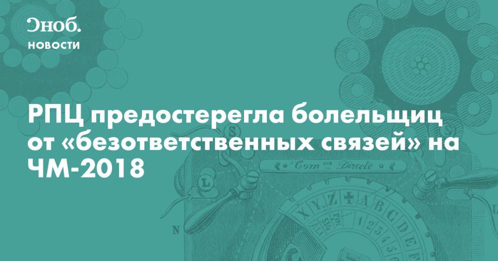 РПЦ предостерегла болельщиц от «безответственных связей» на ЧМ-2018
