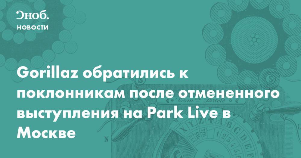 Gorillaz обратились к поклонникам после отмененного выступления на Park Live в Москве