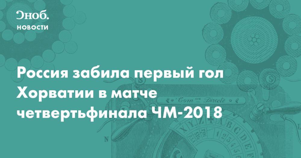 Россия забила первый гол Хорватии в матче четвертьфинала ЧМ-2018