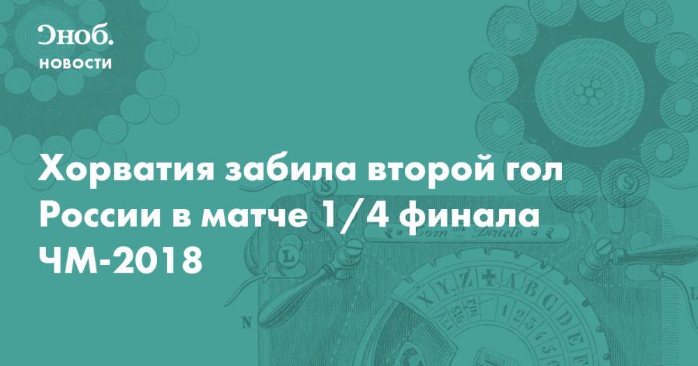 Хорватия забила второй гол России в матче 1/4 финала ЧМ-2018