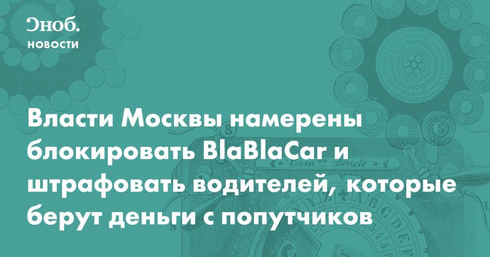 Власти Москвы намерены блокировать BlaBlaCar и штрафовать водителей, которые берут деньги с попутчиков