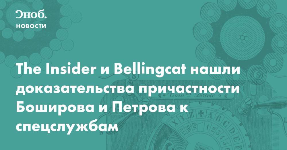 The Insider и Bellingcat нашли доказательства причастности Боширова и Петрова к спецслужбам