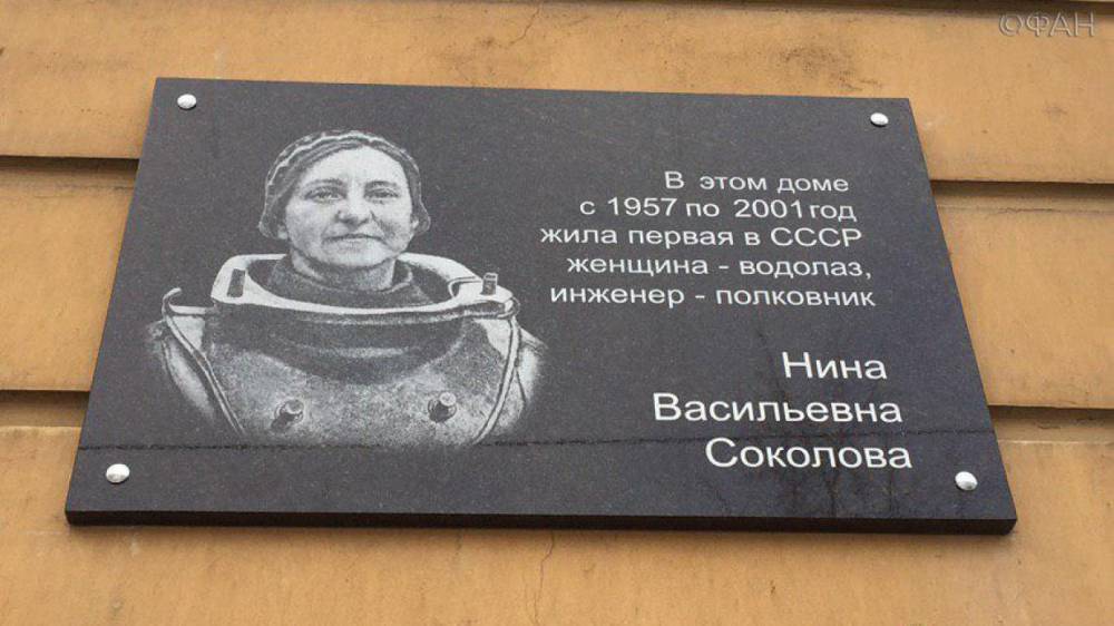 Мемориальная доска первой женщине-водолазу появилась в Петербурге