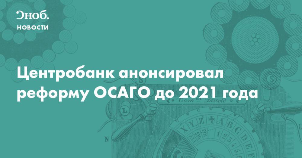 Центробанк анонсировал реформу ОСАГО до 2021 года