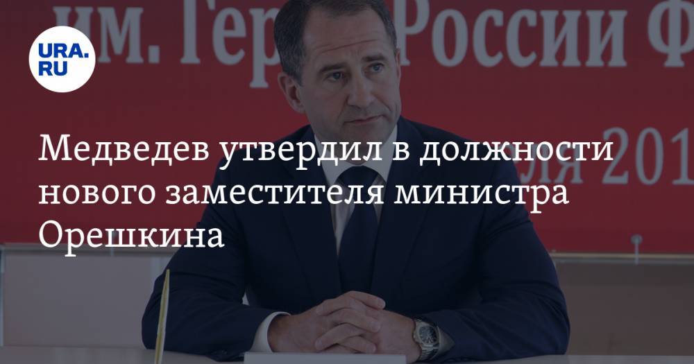 Медведев утвердил в должности нового заместителя министра Орешкина