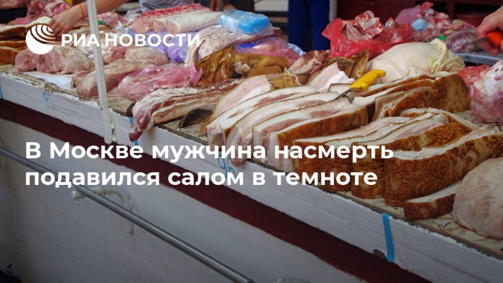 В Москве мужчина насмерть подавился салом в темноте