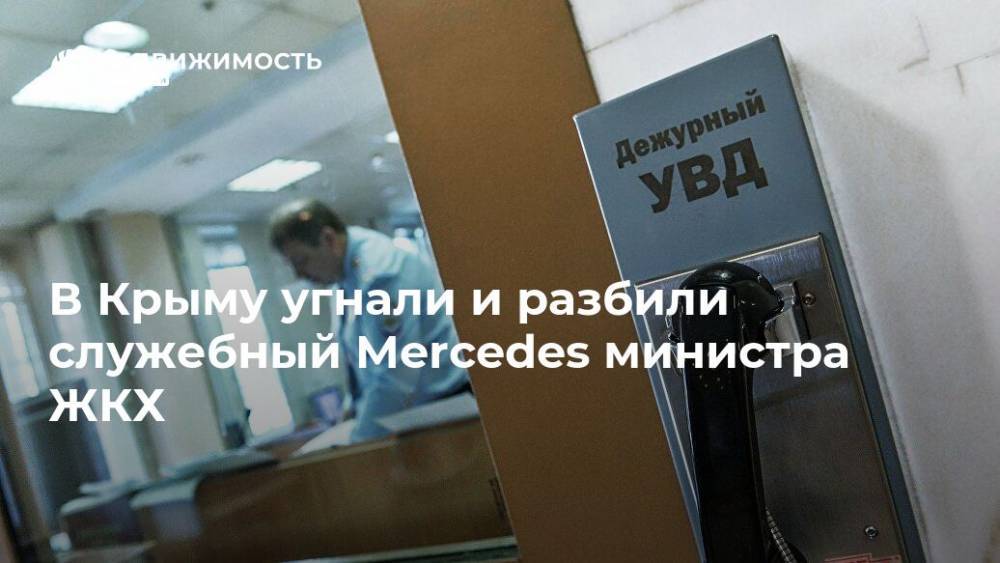 В Крыму угнали и разбили служебный Mercedes министра ЖКХ