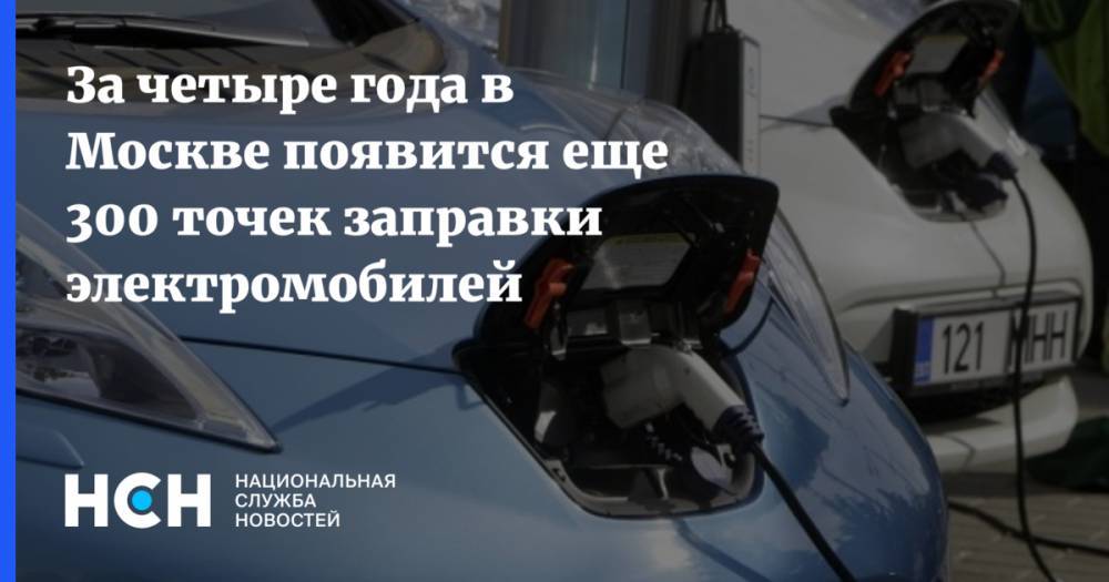 За четыре года в Москве появится еще 300 точек заправки электромобилей