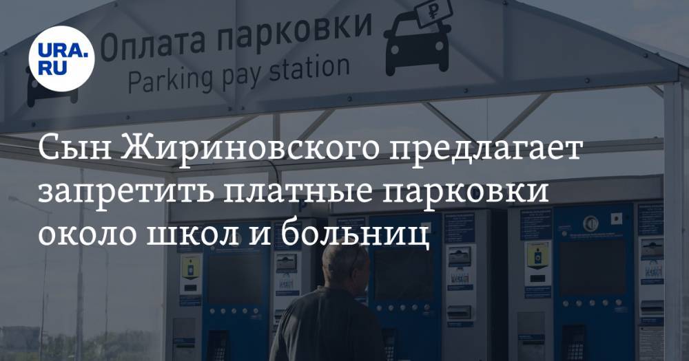 Сын Жириновского предлагает запретить платные парковки около школ и больниц