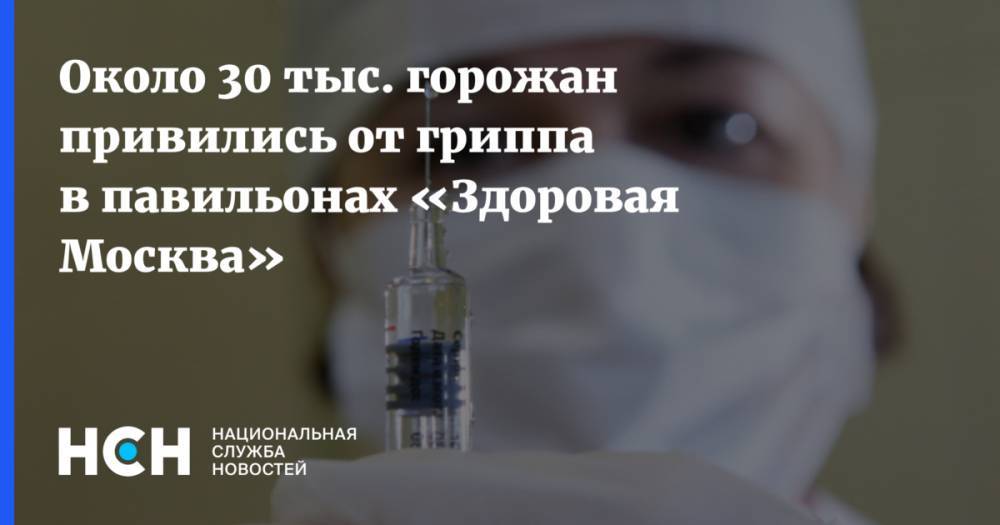 Около 30 тыс. горожан привились от гриппа в павильонах «Здоровая Москва»