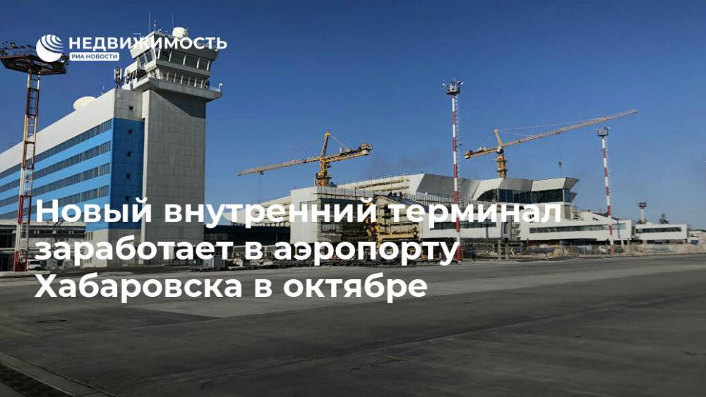 Новый внутренний терминал заработает в аэропорту Хабаровска в октябре