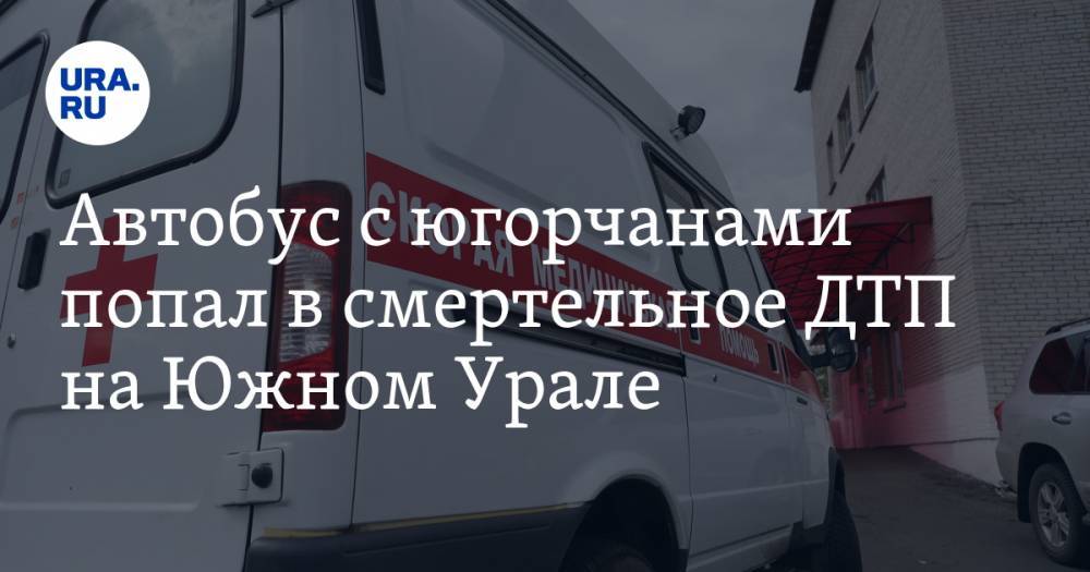 Автобус с югорчанами попал в смертельное ДТП на Южном Урале