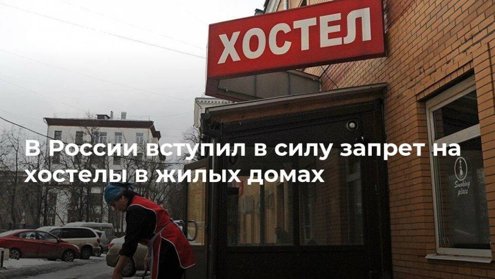 В России вступил в силу запрет на хостелы в жилых домах
