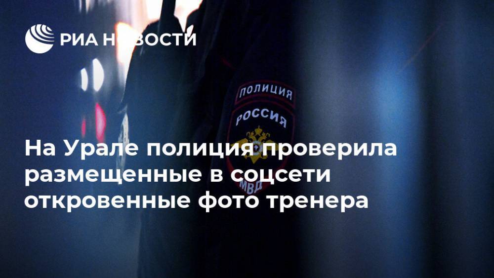 На Урале полиция проверила размещенные в соцсети откровенные фото тренера