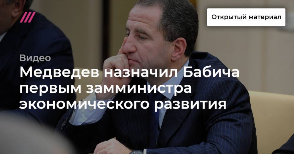 Медведев назначил Бабича первым замминистра экономического развития