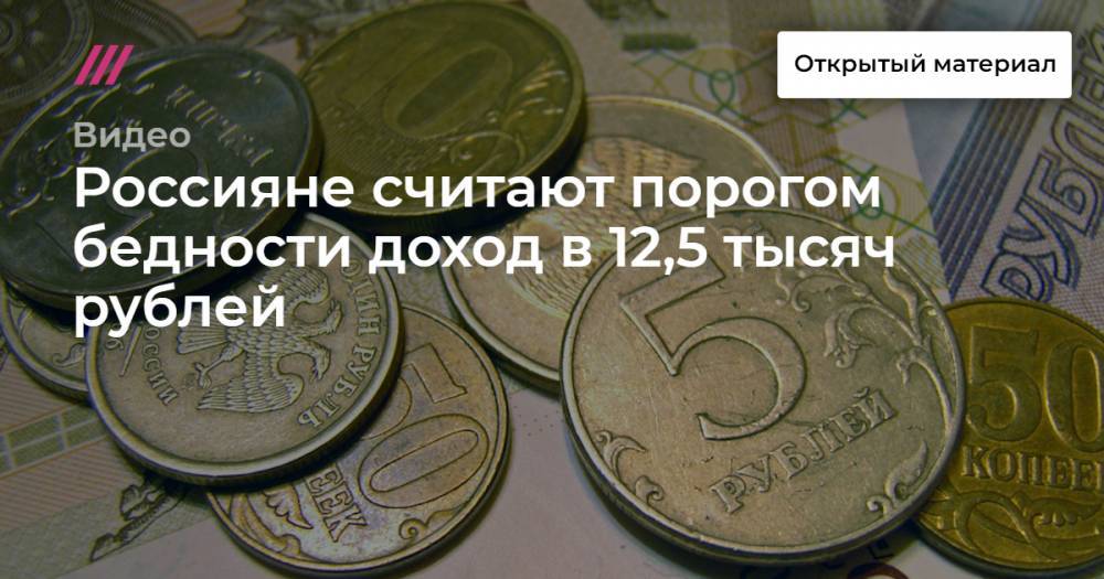 Россияне считают порогом бедности доход в 12,5 тысяч рублей