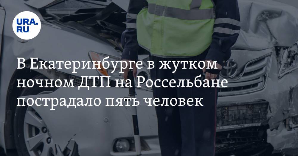 В Екатеринбурге в жутком ночном ДТП на Россельбане пострадало пять человек. ВИДЕО