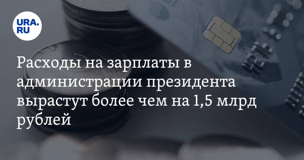 Расходы на зарплаты в администрации президента вырастут более чем на 1,5 млрд рублей