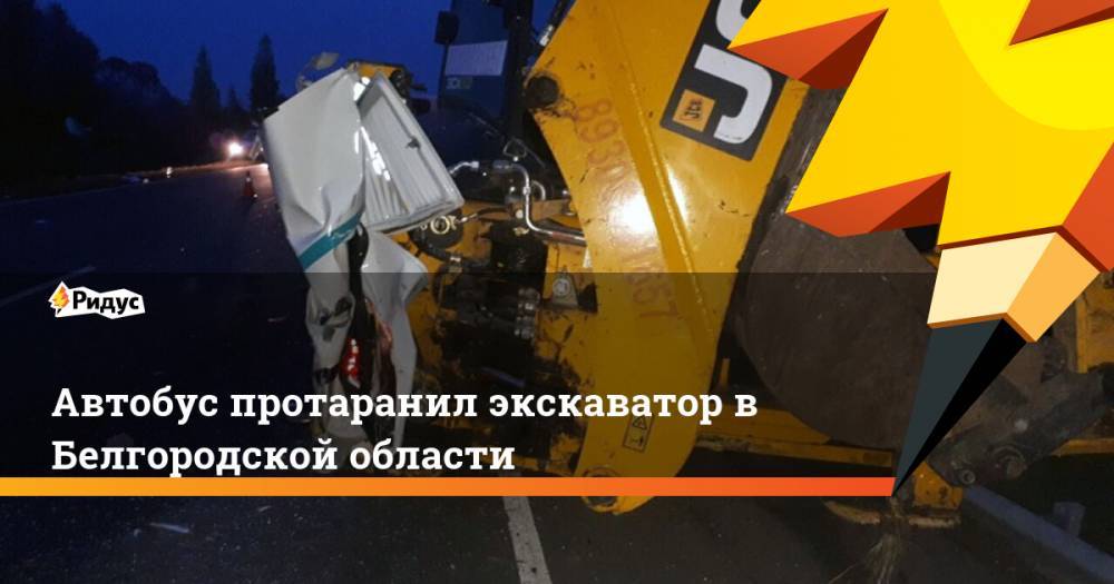 Автобус протаранил экскаватор в Белгородской области